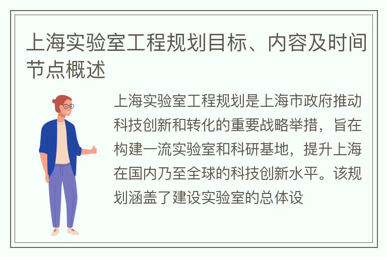 上海實驗室工程規劃