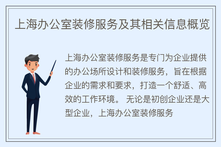 上海辦公室裝修服務