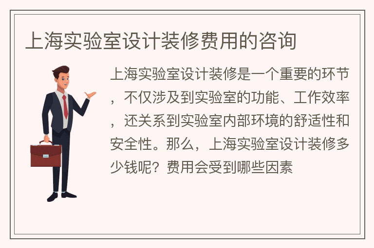 上海實驗室設計裝修多少錢