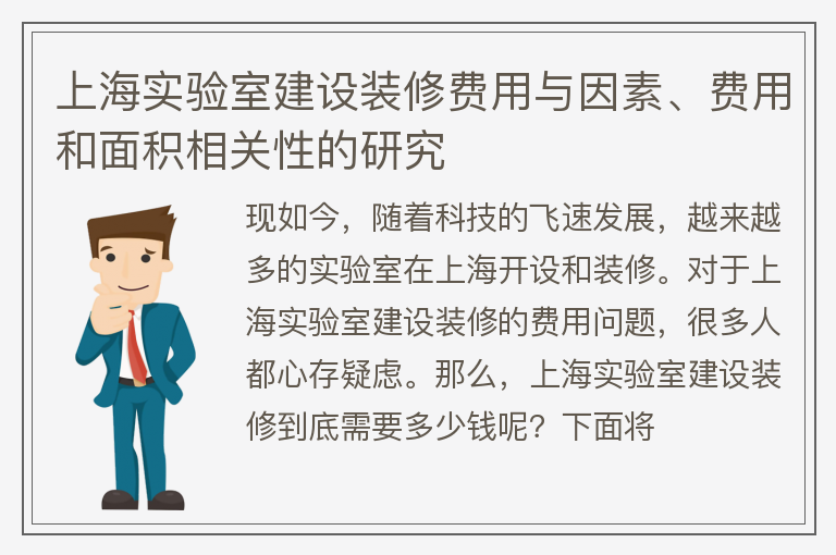 上海實驗室建設裝修多少錢