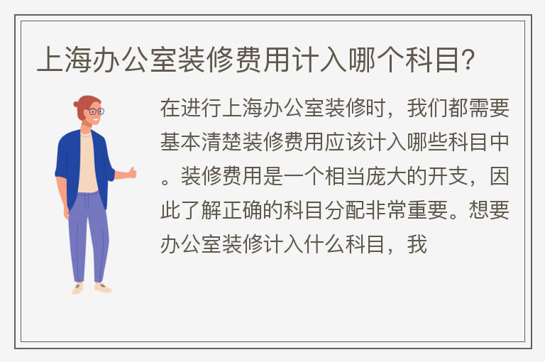 上海辦公室裝修計(jì)入什么科目