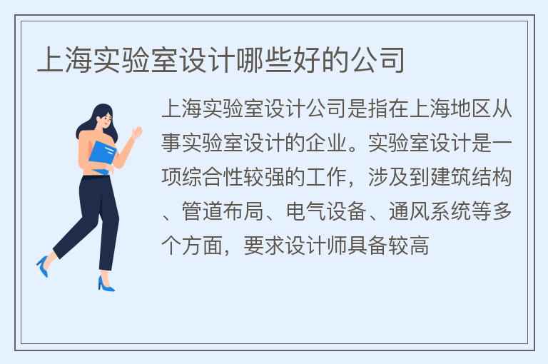 上海實驗室設計什么公司好