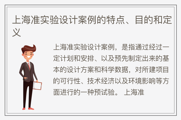 上海準實驗設計案例