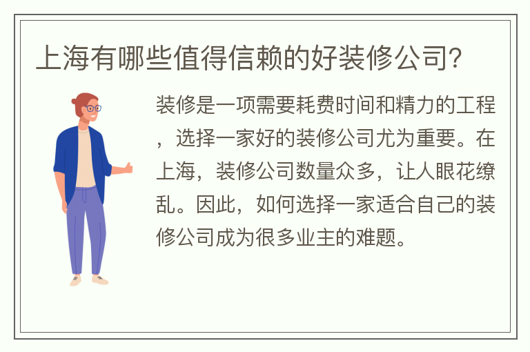 上海上海的裝修公司哪家比較好
