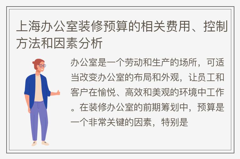 上海辦公室裝修預算