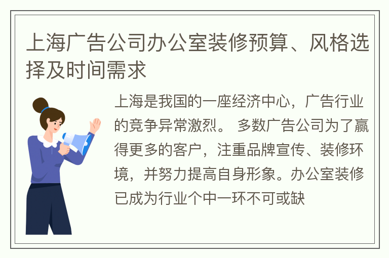 上海廣告公司辦公室裝修