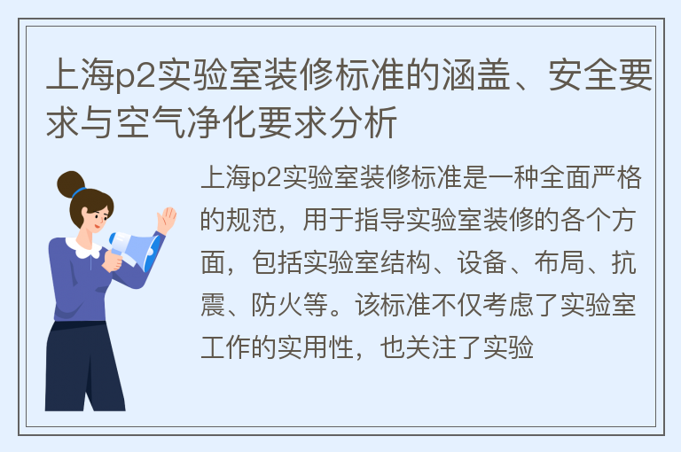 上海p2實(shí)驗(yàn)室裝修標(biāo)準(zhǔn)